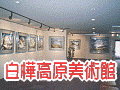 白樺高原美術館